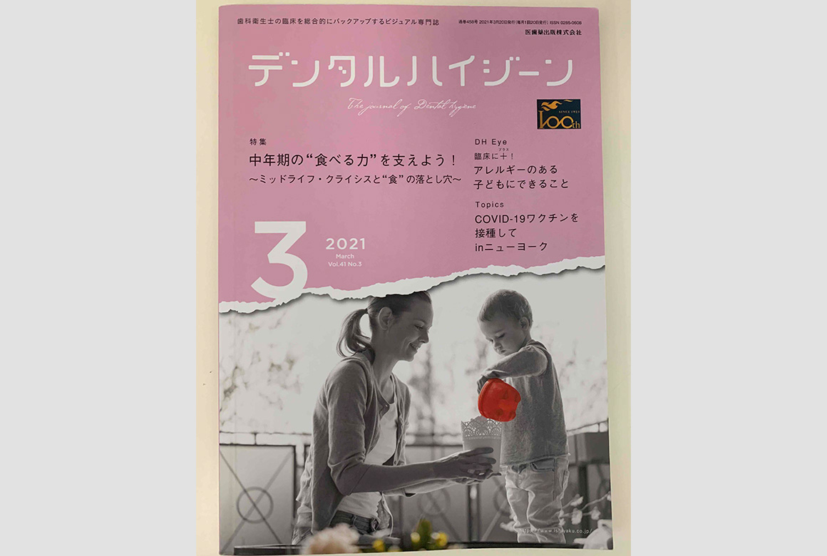 月刊デンタルハイジーン12月号(医歯薬出版株式会社)(2021年)