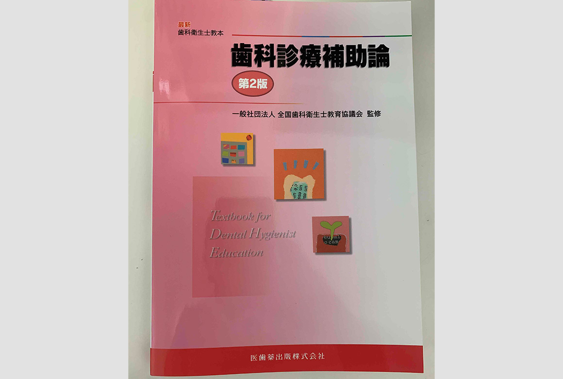 最新歯科衛生士教本 歯科診療補助論 第2版(医歯薬出版株式会社)(2017年)