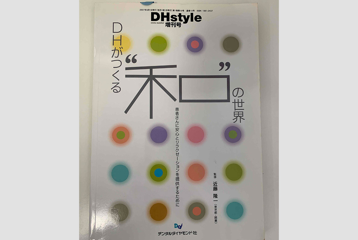 DHstyle増刊号 DHがつくる“和”の世界 患者さんに安心とリラクゼーションを提供するために(株式会社デンタルダイヤモンド社)(2007年)