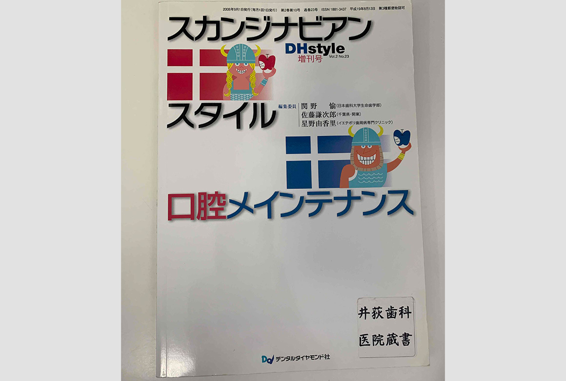 DHstyle増刊号 スカンジナビアンスタイル口腔メインテナンス(株式会社デンタルダイヤモンド社)(2008年)