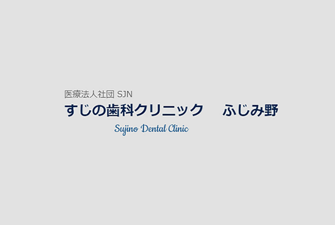 埼玉県ふじみ野市・富士見市にある土曜診療の歯医者　医療法人社団SJN　すじの歯科クリニック ふじみ野