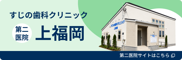 すじの歯科クリニック 第二医院 上福岡