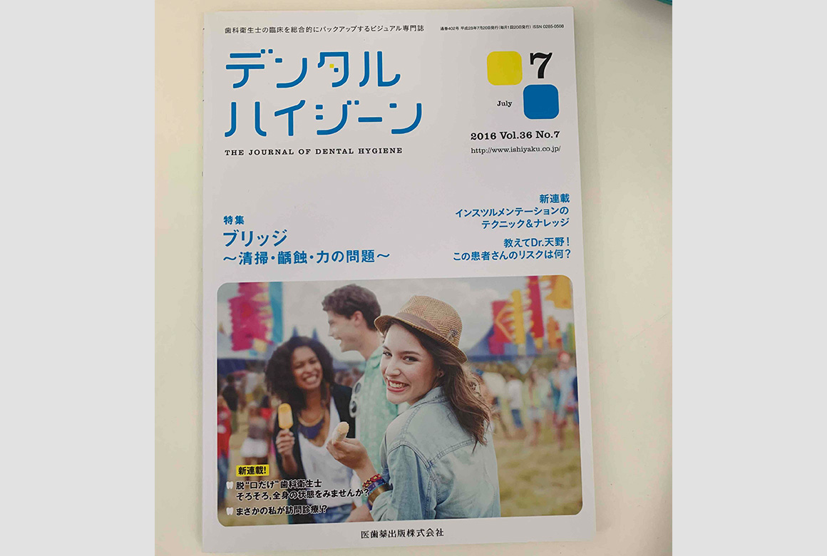 月刊デンタルハイジーン7月号（医歯薬出版株式会社）(2016年)