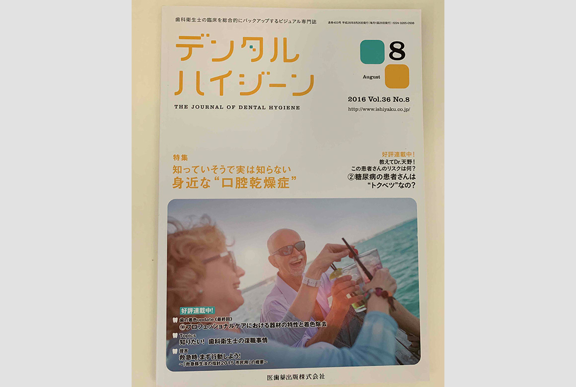 月刊デンタルハイジーン8月号（医歯薬出版株式会社）(2016年)