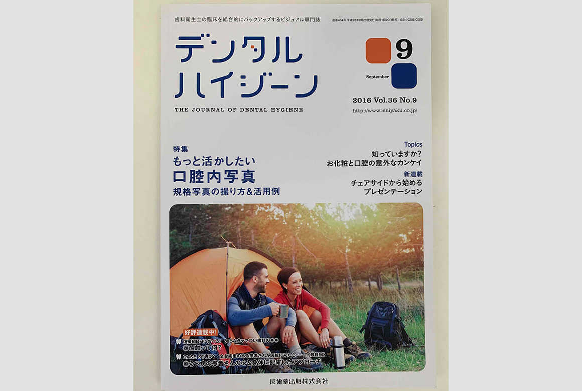 月刊デンタルハイジーン9月号（医歯薬出版株式会社）(2016年)