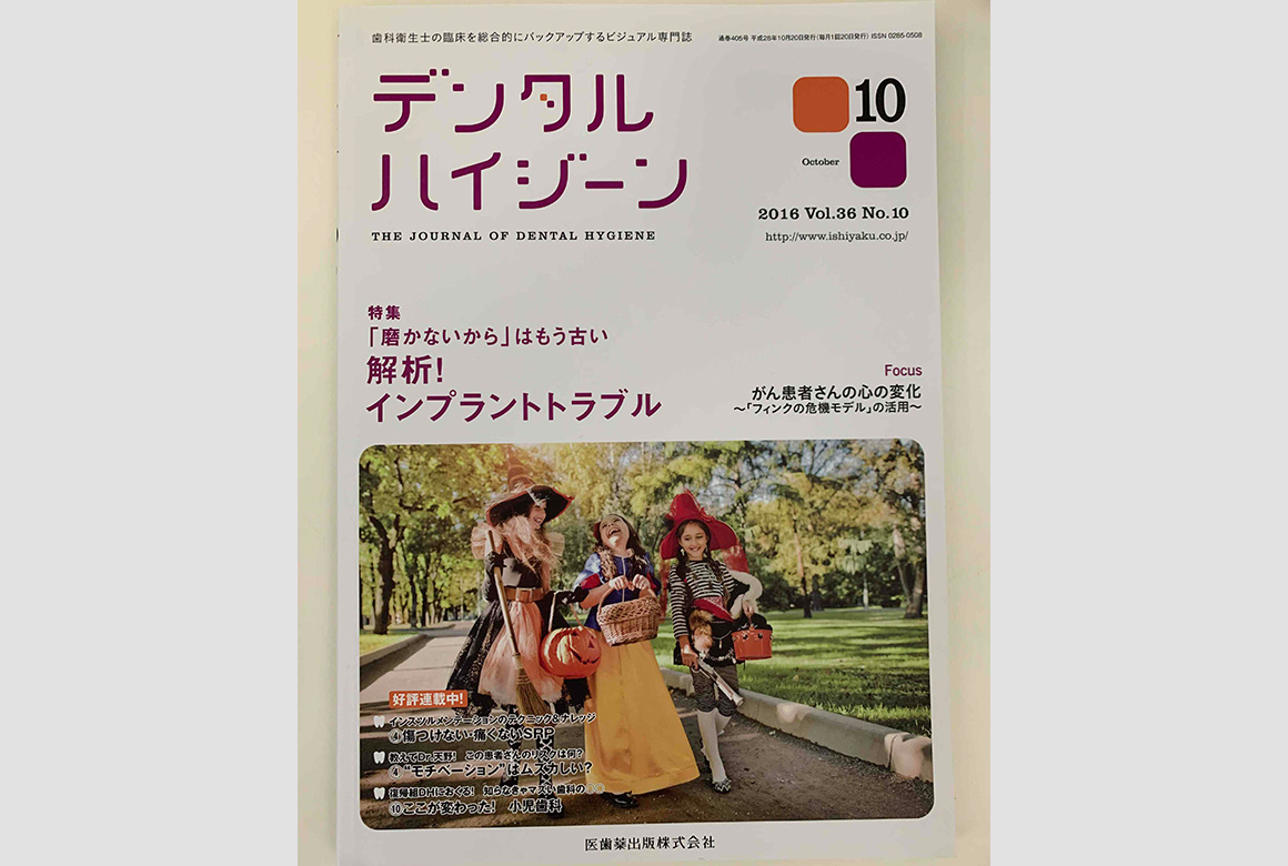 月刊デンタルハイジーン10月号（医歯薬出版株式会社）(2016年)