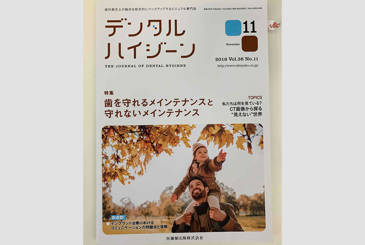 月刊デンタルハイジーン11月号（医歯薬出版株式会社）(2016年)