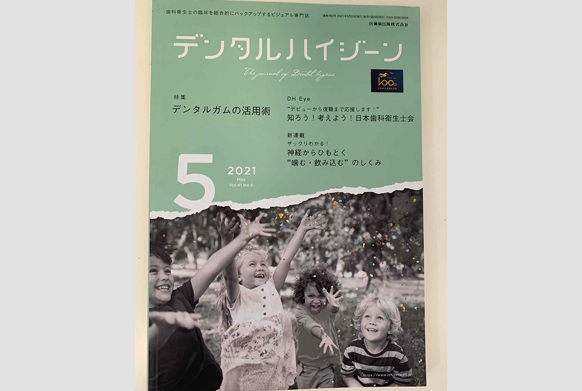 月刊デンタルハイジーン5月号（医歯薬出版株式会社）(2021年)