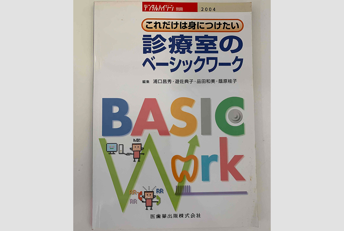 月刊デンタルハイジーン別冊　これだけは身に着けたい診療室のベーシックワーク（医歯薬出版株式会社）(2004年)