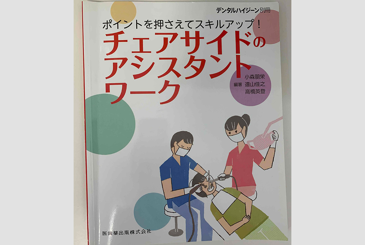 月刊デンタルハイジーン別冊　ポイントを押さえてスキルアップ！チェアサイドのアシスタントワーク（医歯薬出版株式会社）(2013年)