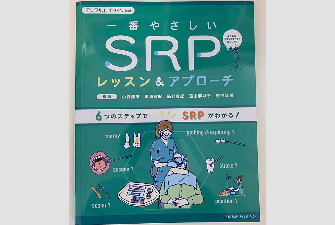 月刊デンタルハイジーン別冊　一番やさしいSRPレッスン＆アプローチ（医歯薬出版株式会社）(2021年)