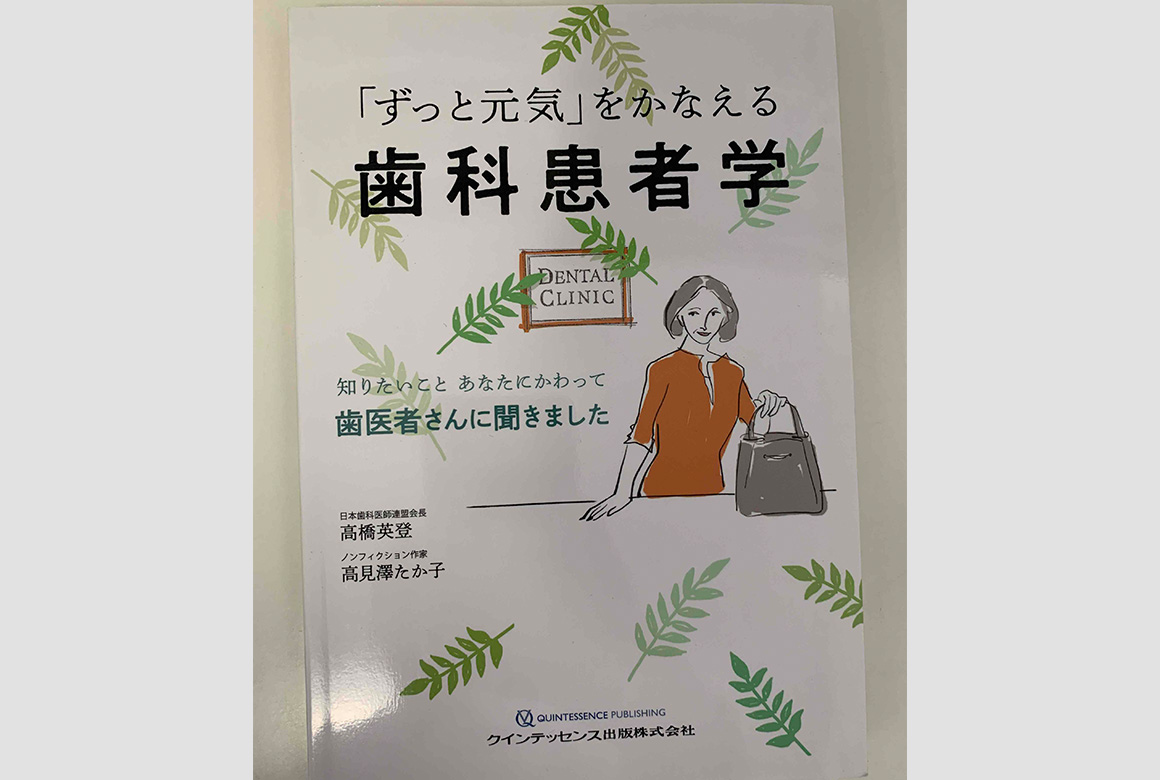 「ずっと元気」をかなえる歯科患者学　知りたいことあなたにかわって歯医者さんに聞きました（クインテッセンス出版株式会社）(2021年)