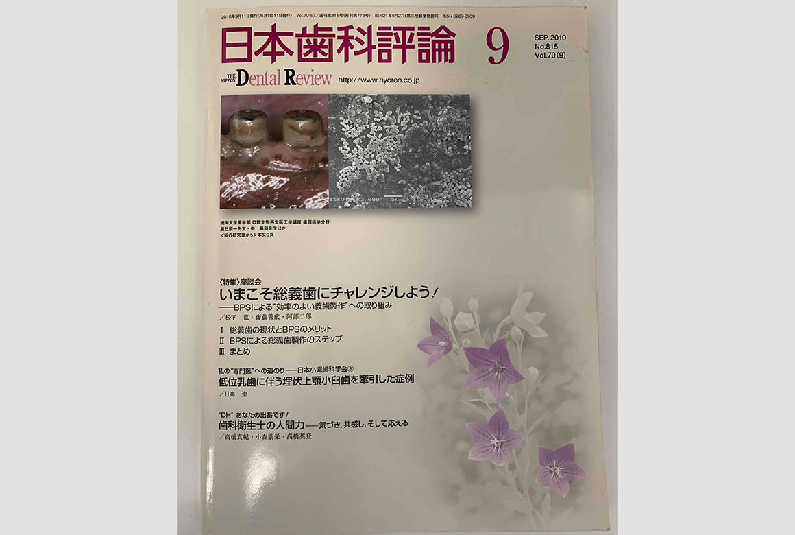 THE　NIPPON　Dental　Review　日本歯科評論9月号・第７０巻第９号　通刊815号（株式会社ヒョーロン・パブリッシャーズ）(2010年)