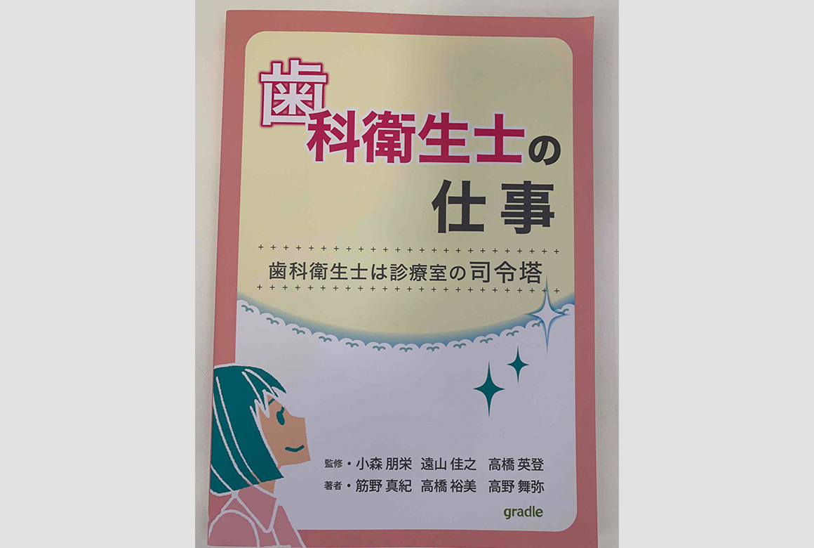 歯科衛生士の仕事　歯科衛生士は診療室の司令塔（グレードル株式会社）(2016年)