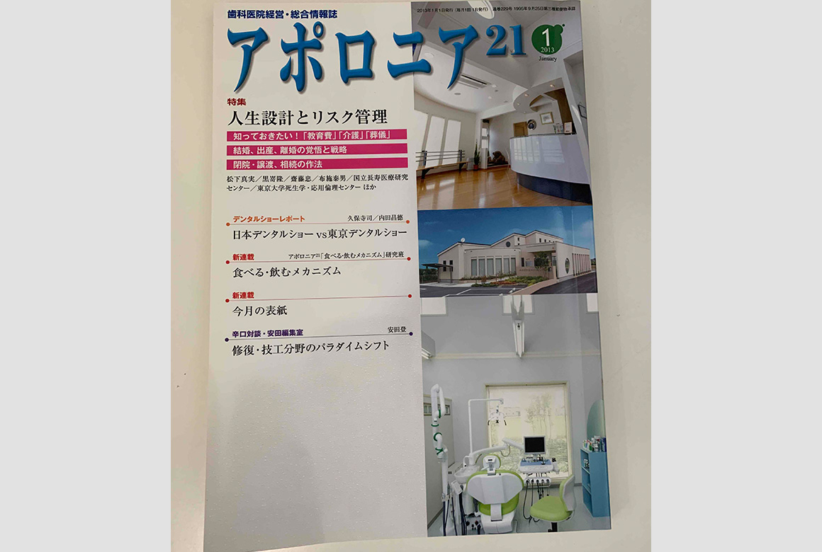 アポロニア21　1月号（日本歯科新聞社）(2013年)