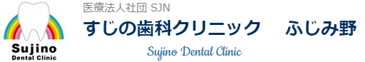すじの歯科クリニック ふじみ野