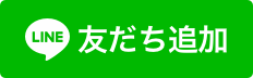 QRコードでLINEの友達を追加